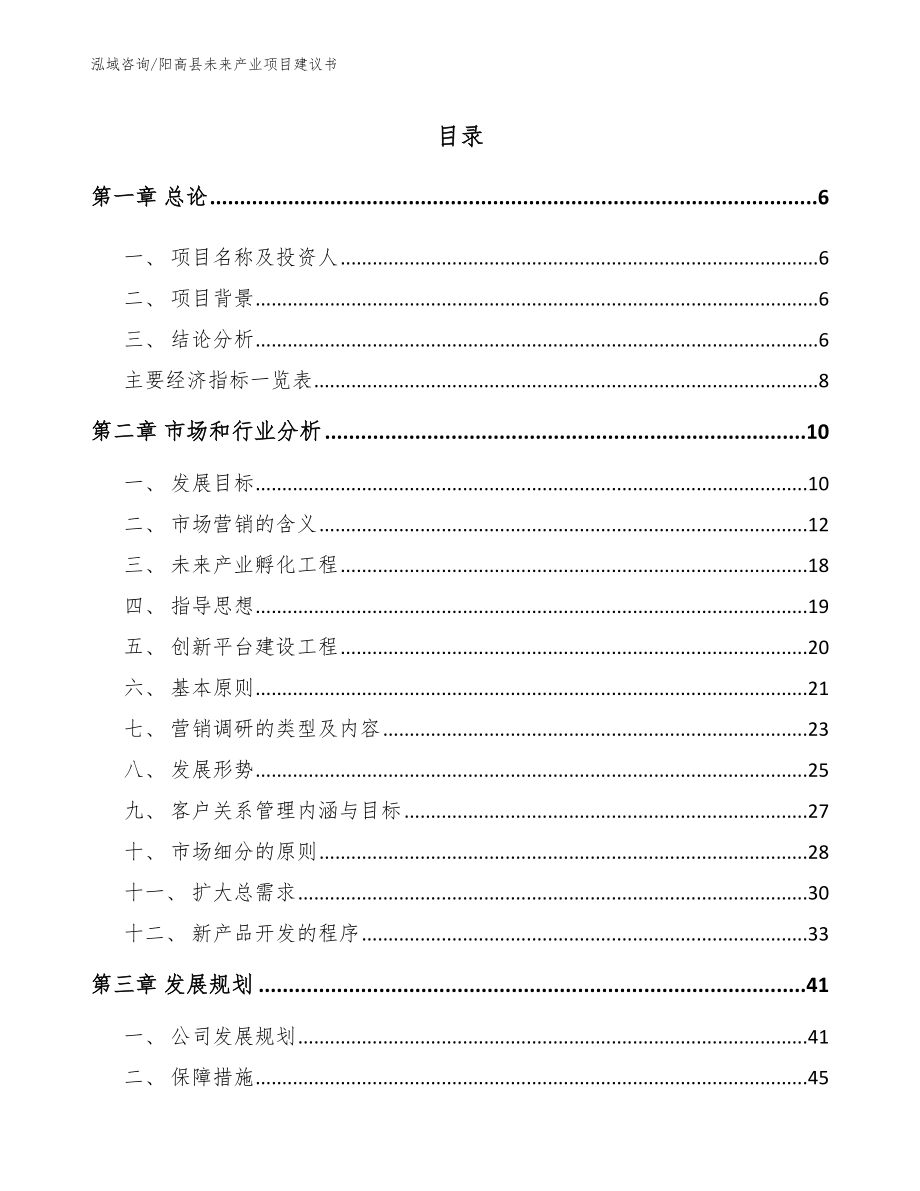 阳高县未来产业项目建议书_第1页