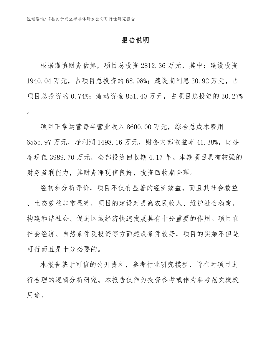 祁县关于成立半导体研发公司可行性研究报告【参考模板】_第1页