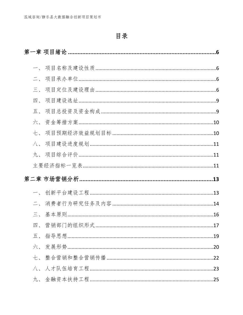 静乐县大数据融合创新项目策划书模板_第1页