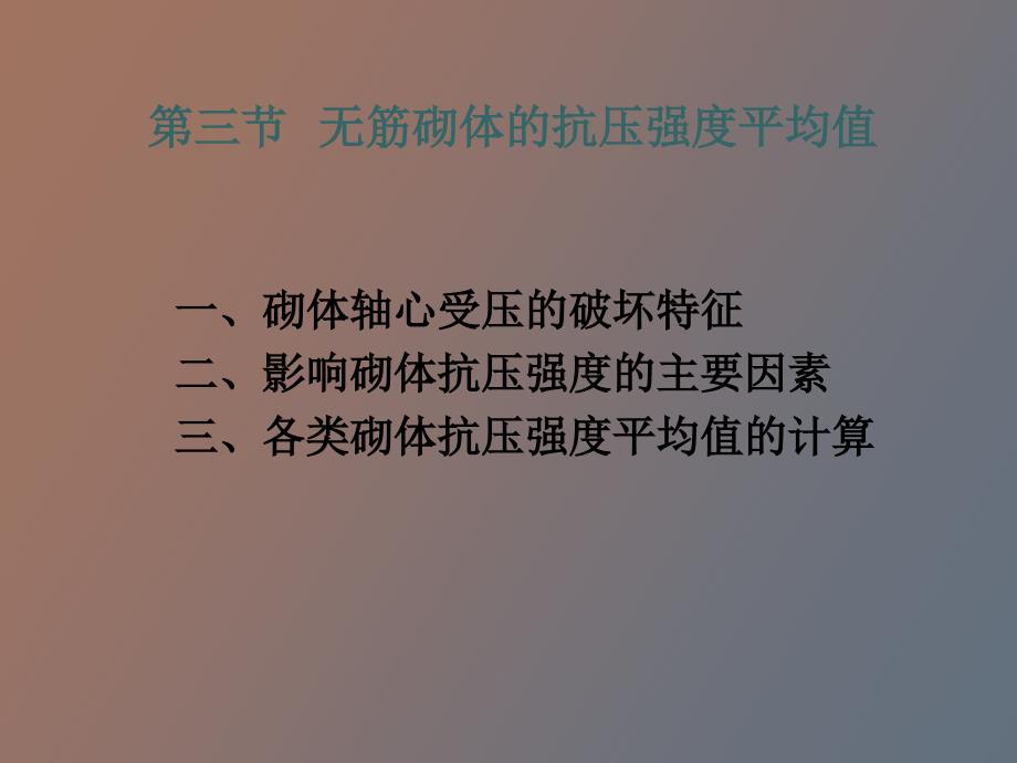 砌体材料及其力学性能砌体强度及种类_第1页