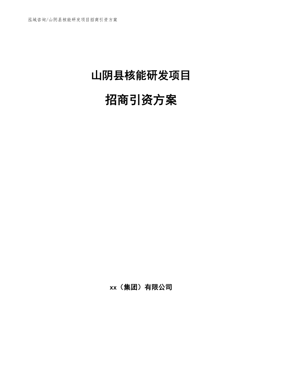 山阴县核能研发项目招商引资方案_第1页