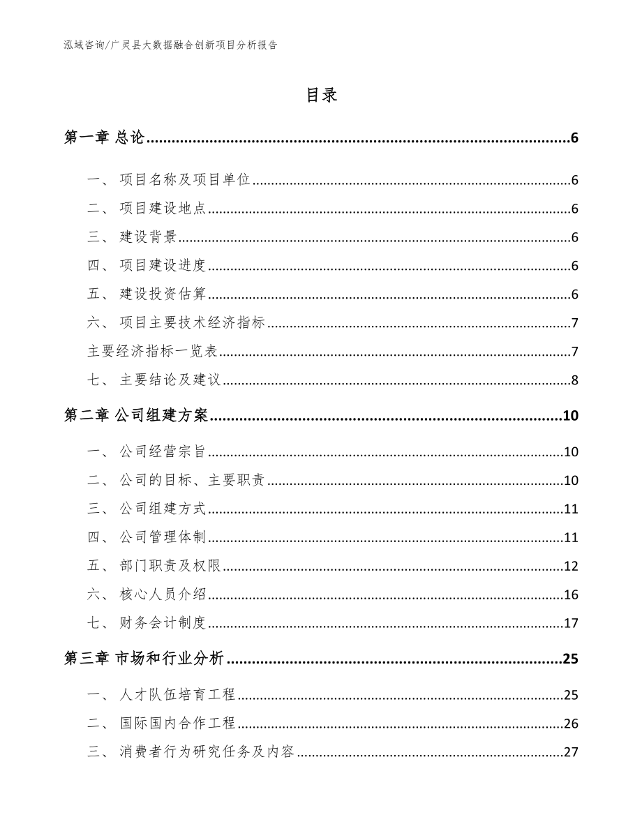 广灵县大数据融合创新项目分析报告（范文）_第1页