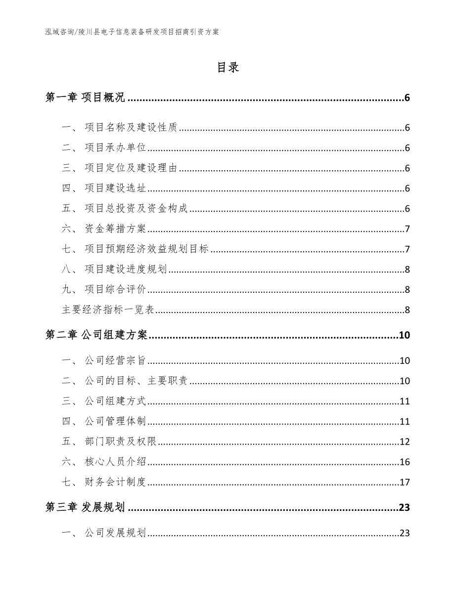 陵川县电子信息装备研发项目招商引资方案_第1页