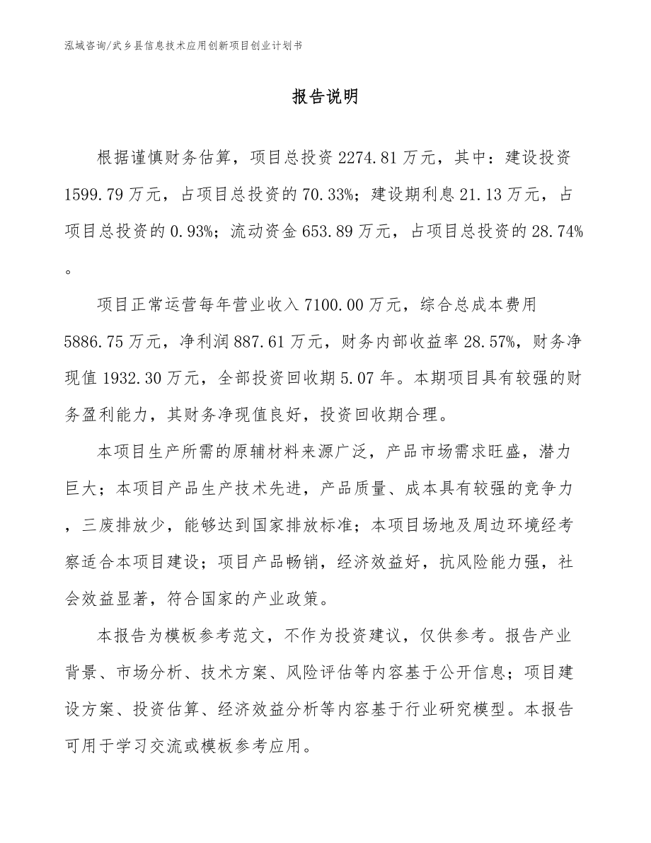武乡县信息技术应用创新项目创业计划书_第1页
