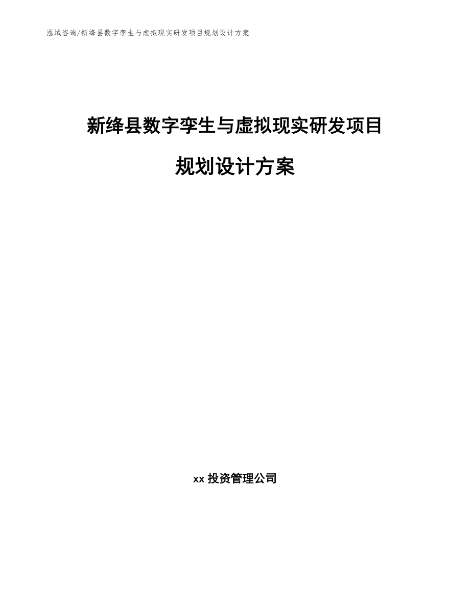 新绛县数字孪生与虚拟现实研发项目规划设计方案（范文模板）_第1页