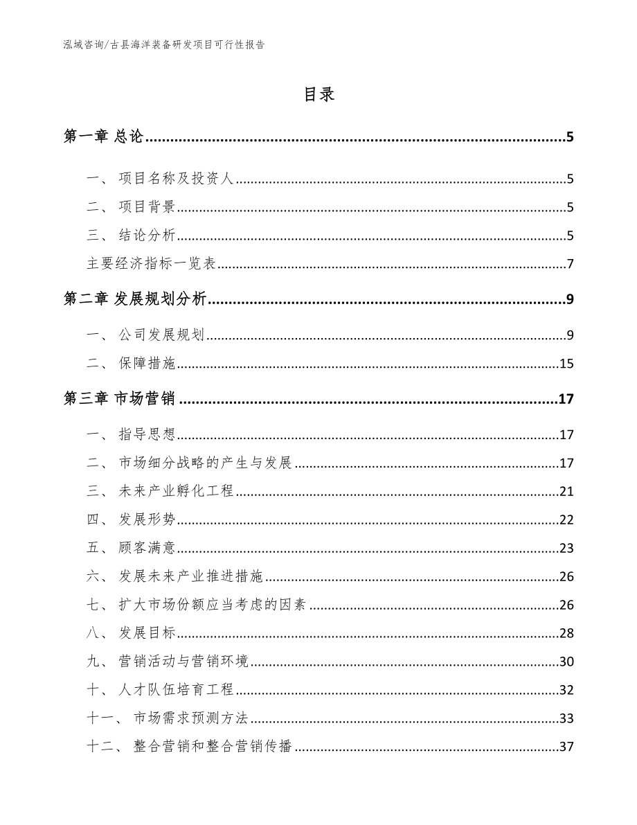 古县海洋装备研发项目可行性报告_第1页