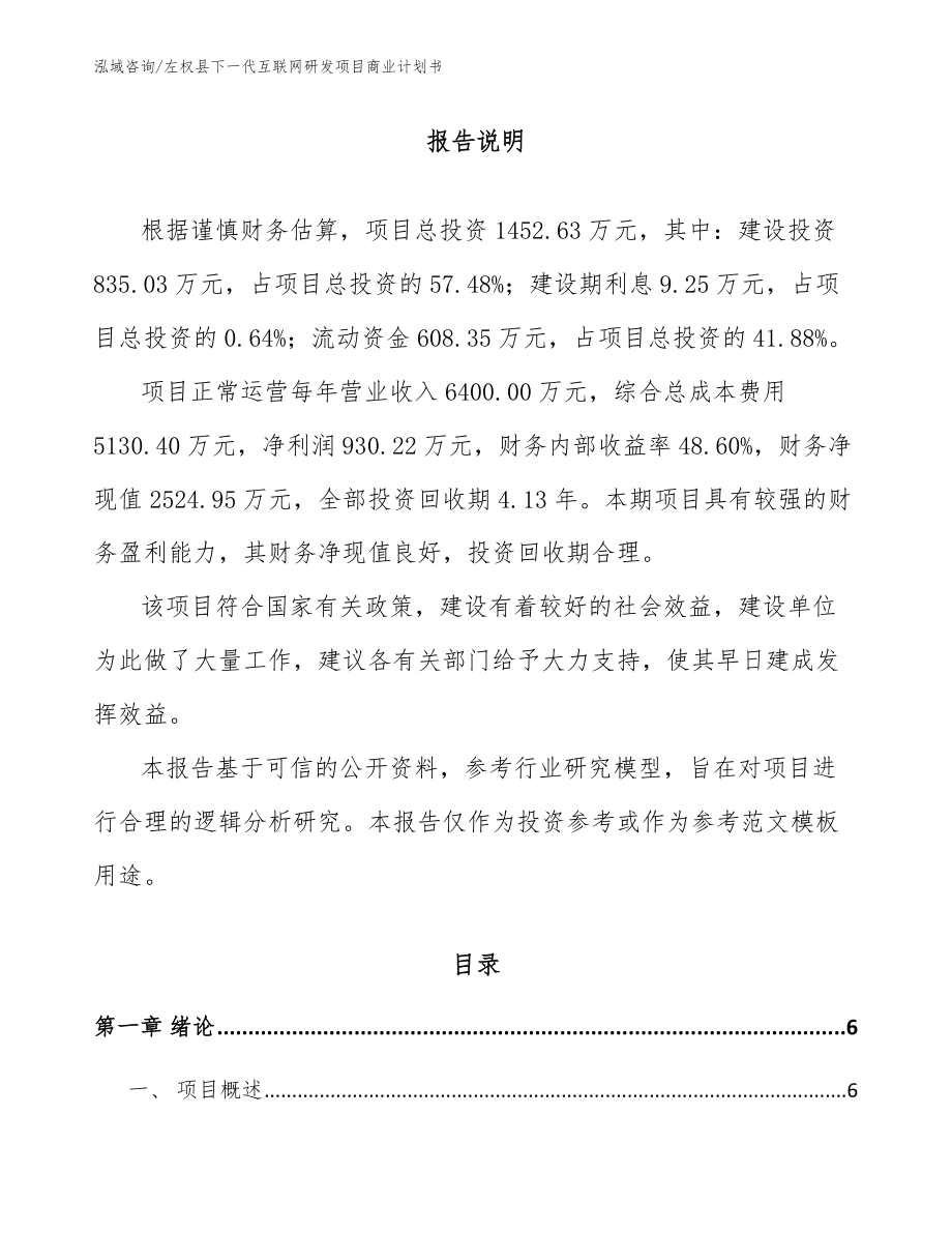 左权县下一代互联网研发项目商业计划书【模板】_第1页