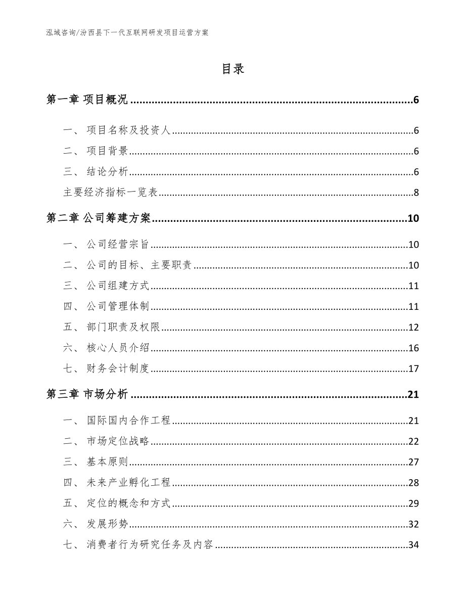 汾西县下一代互联网研发项目运营方案_第1页