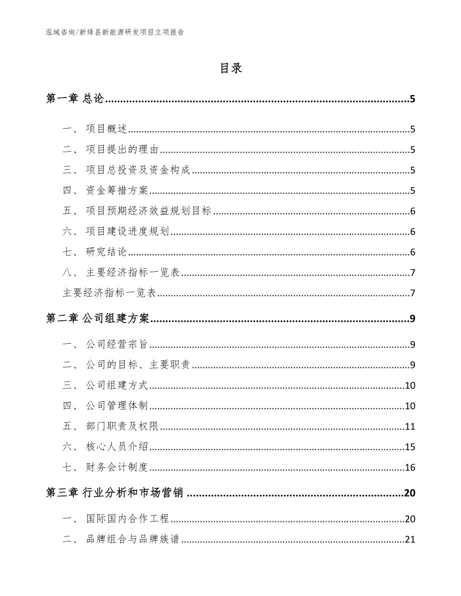 新绛县新能源研发项目立项报告【模板范本】_第1页