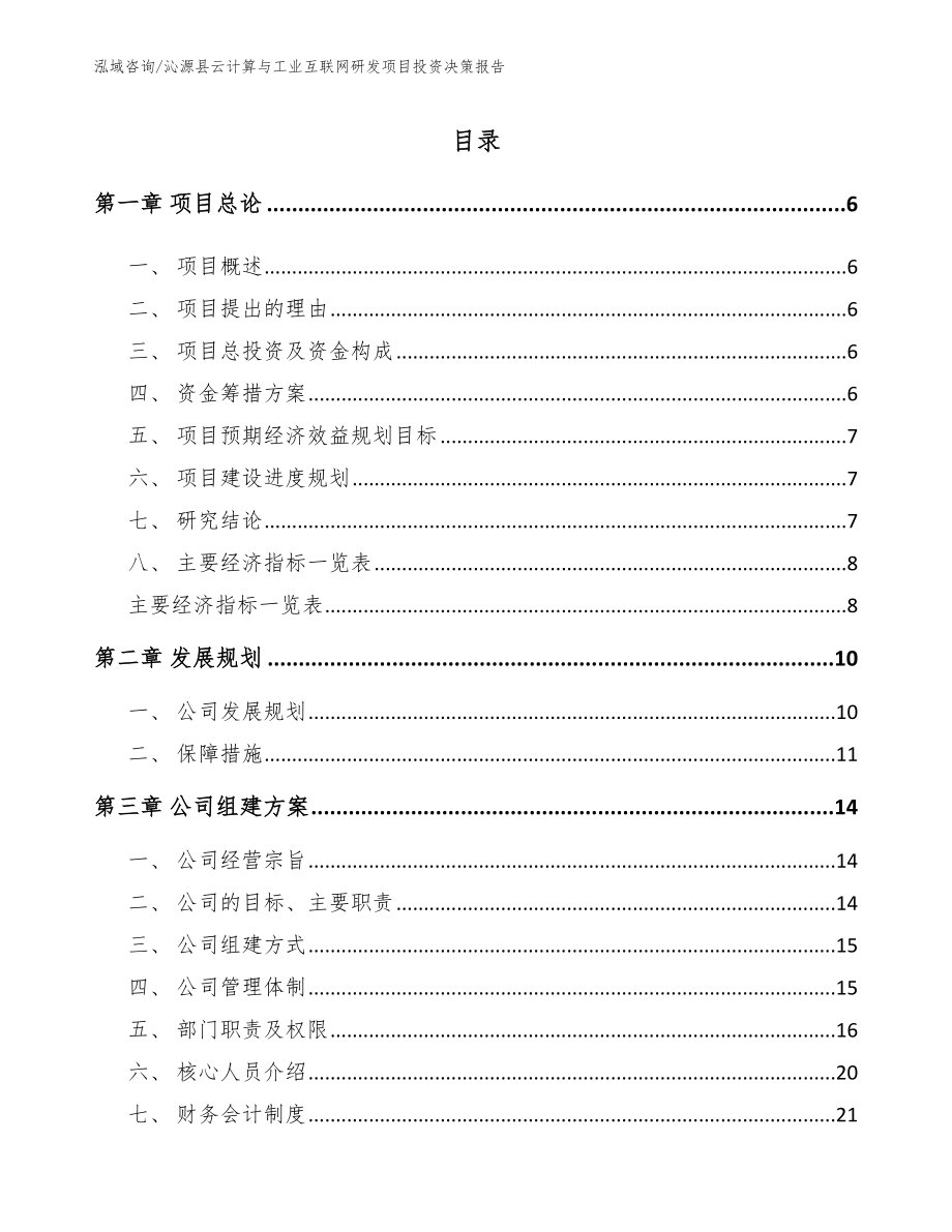 沁源县云计算与工业互联网研发项目投资决策报告_第1页
