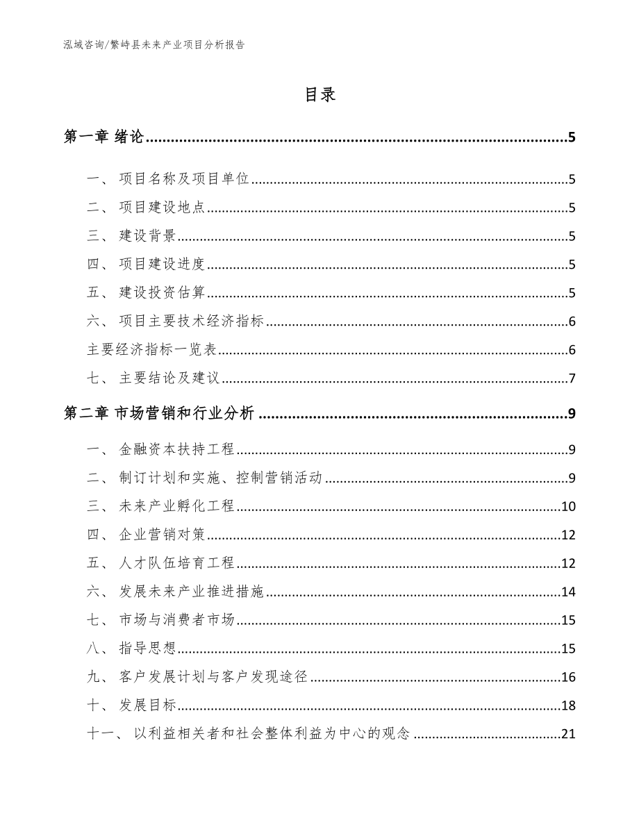 繁峙县未来产业项目分析报告（模板参考）_第1页