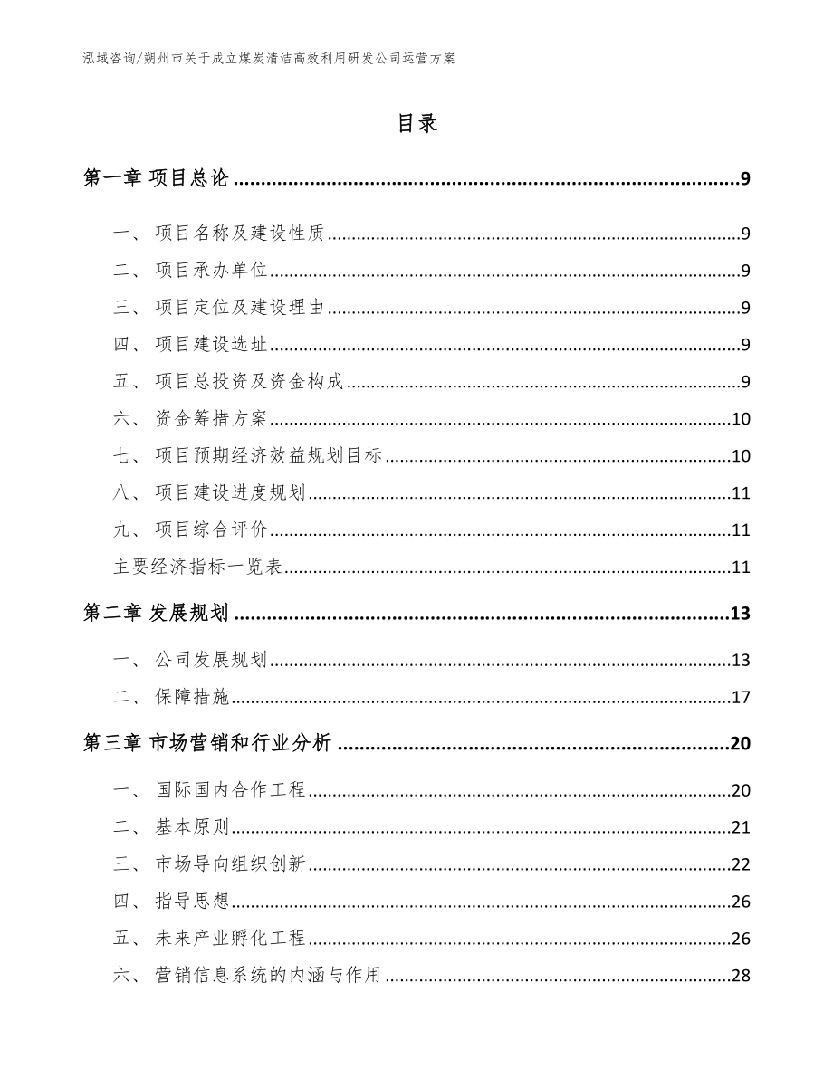 朔州市关于成立煤炭清洁高效利用研发公司运营方案范文模板_第1页