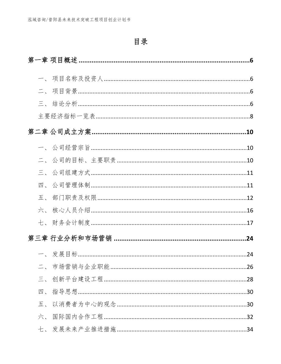 昔阳县未来技术突破工程项目创业计划书_第1页