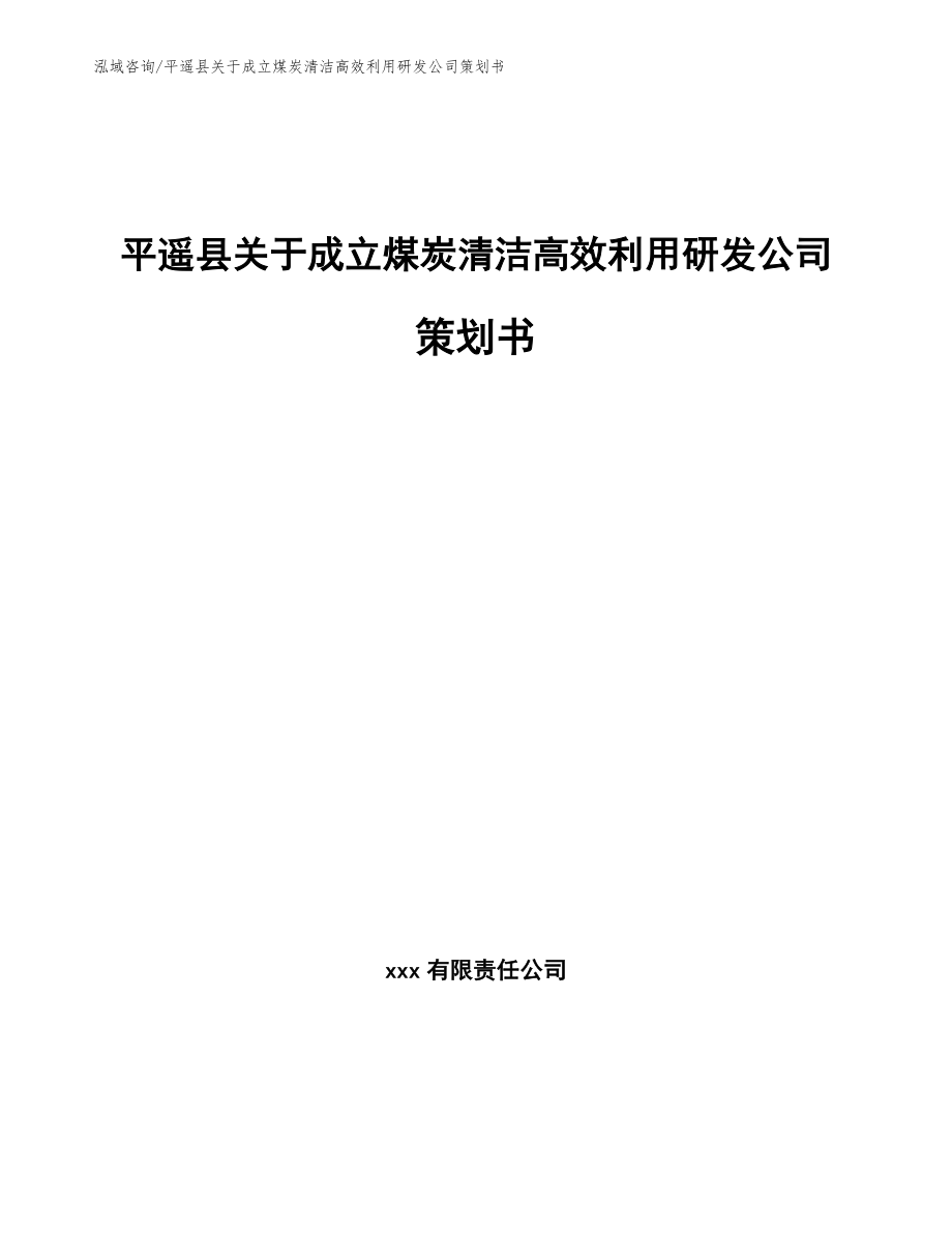 平遥县关于成立煤炭清洁高效利用研发公司策划书_第1页