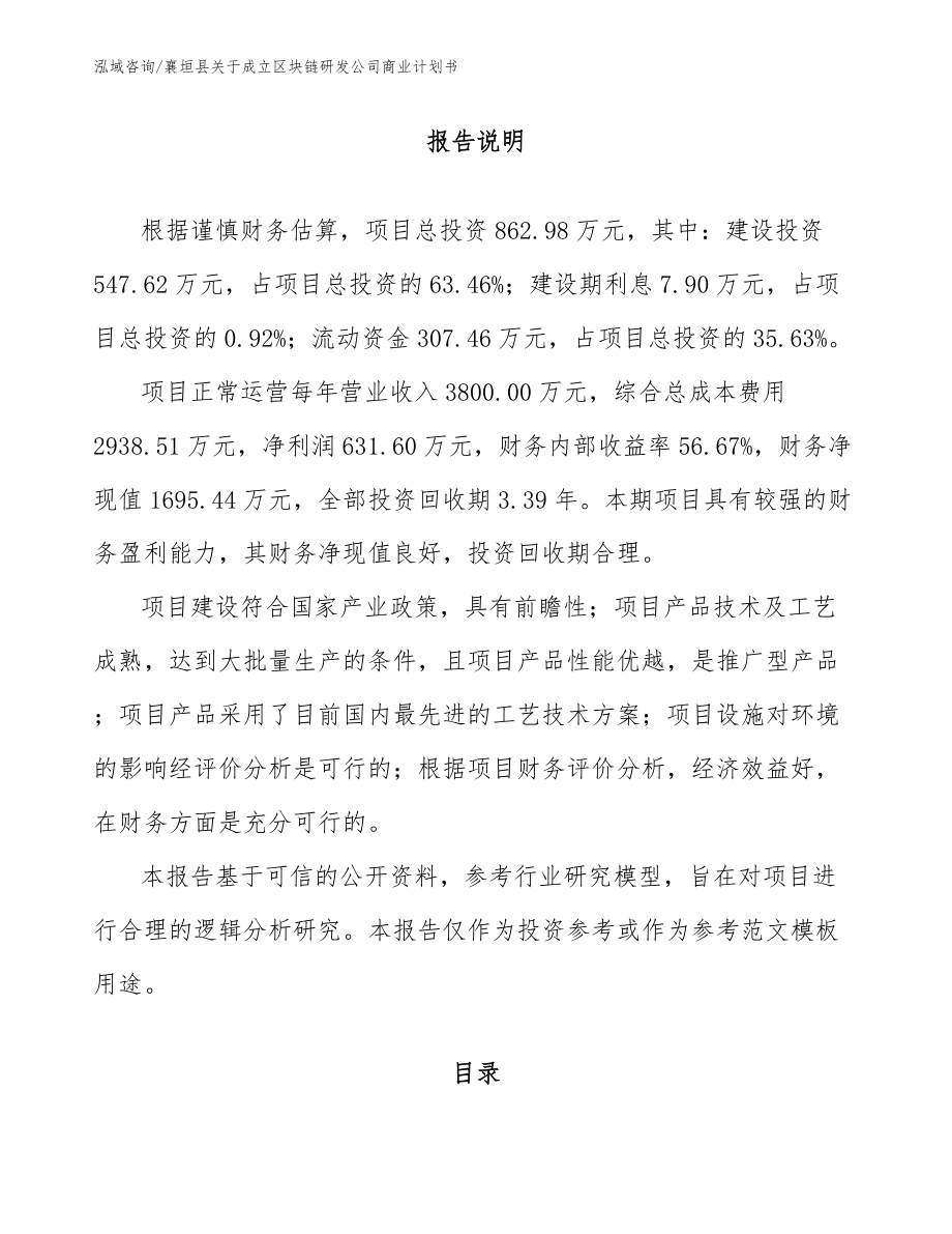 襄垣县关于成立区块链研发公司商业计划书_第1页
