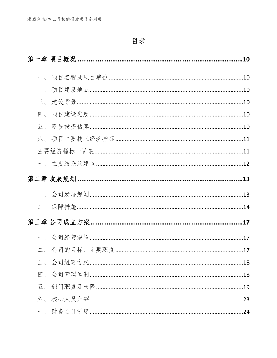 左云县核能研发项目企划书模板范文_第1页