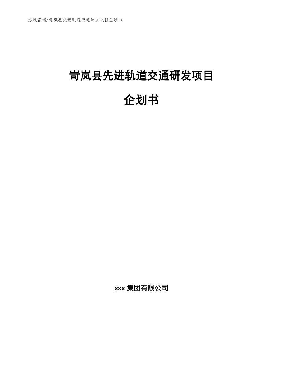 岢岚县先进轨道交通研发项目企划书_第1页