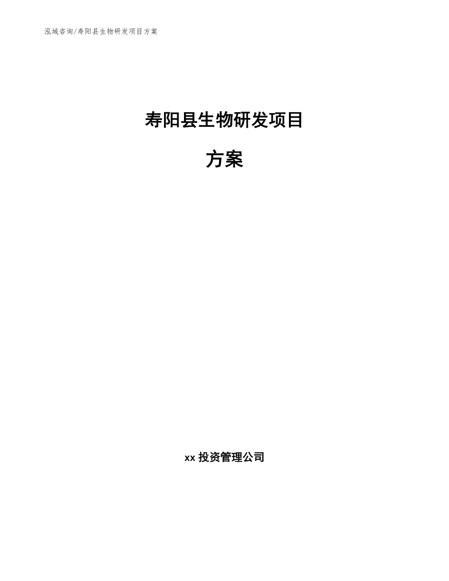 寿阳县生物研发项目方案【模板参考】_第1页