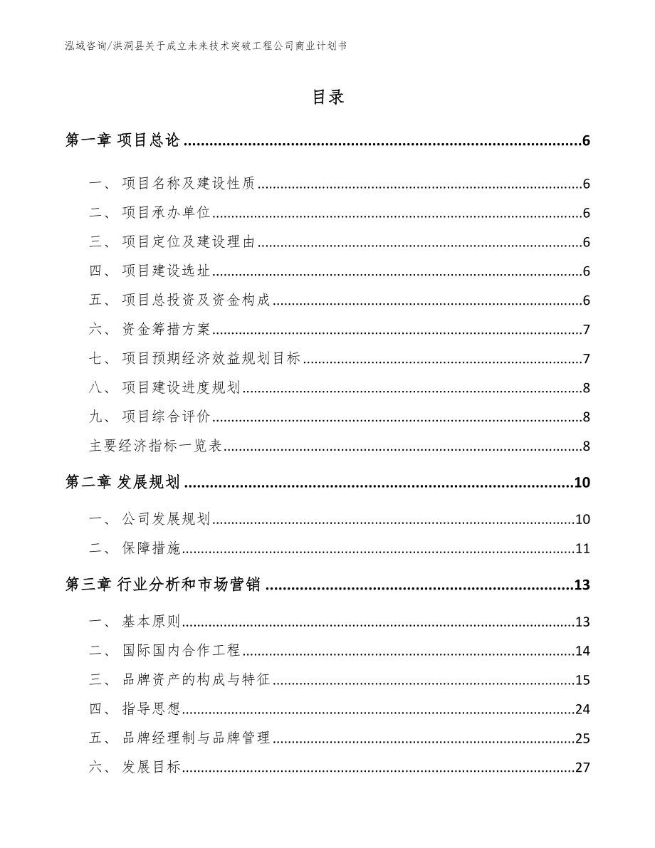 洪洞县关于成立未来技术突破工程公司商业计划书_第1页