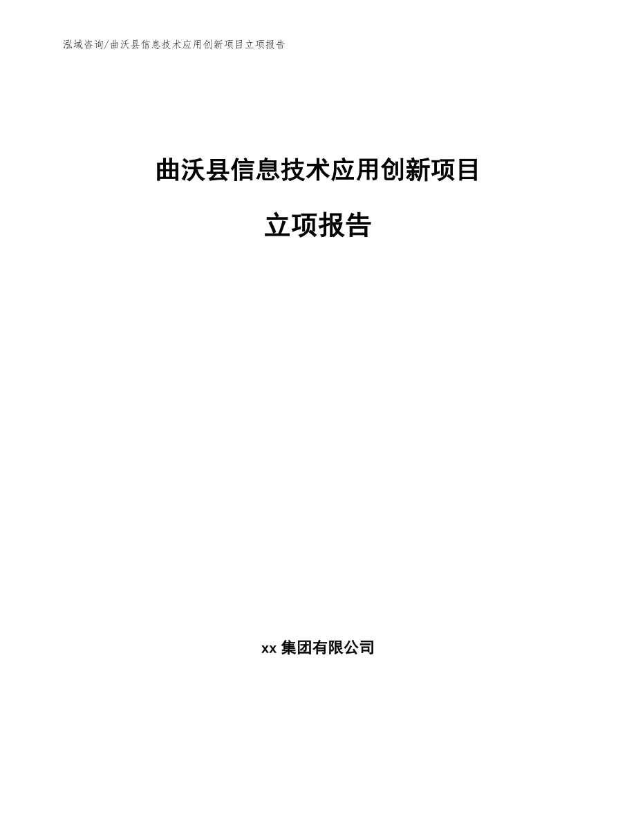 曲沃县信息技术应用创新项目立项报告（模板参考）_第1页