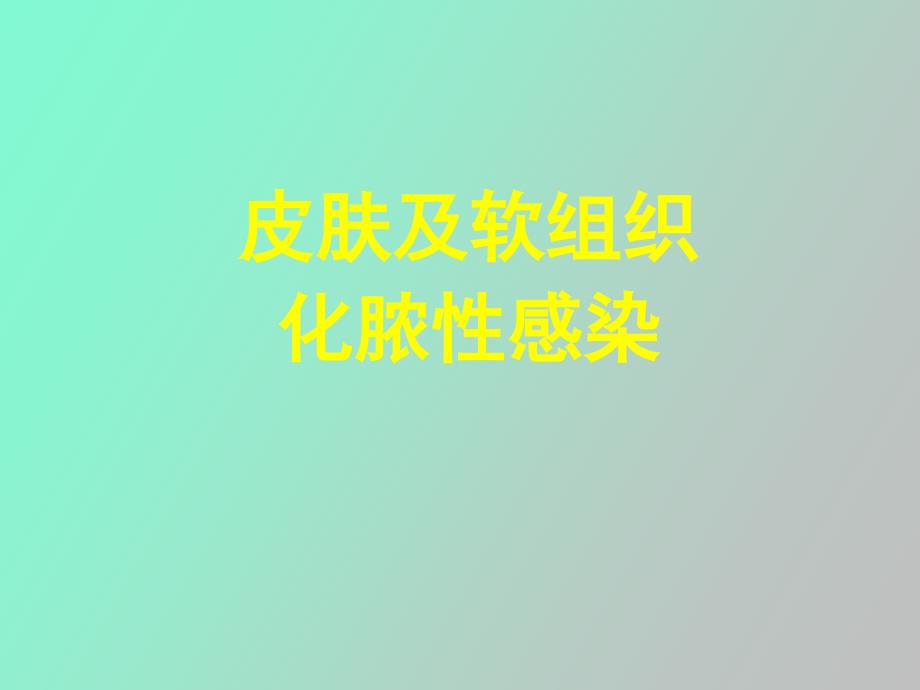 皮肤及软组织化脓性感染黎沾良_第1页