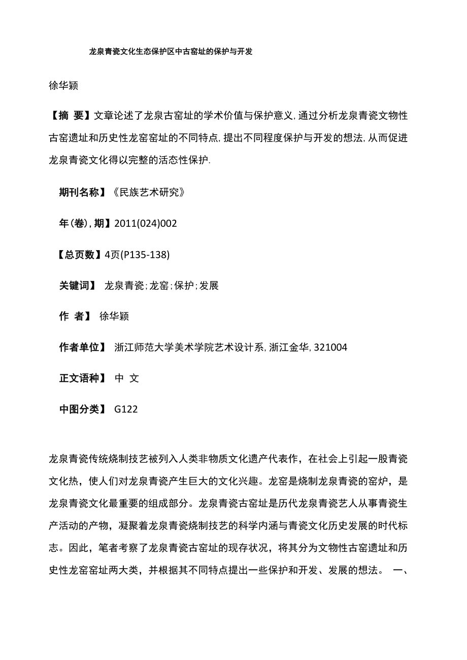 龙泉青瓷文化生态保护区中古窑址的保护与开发_第1页
