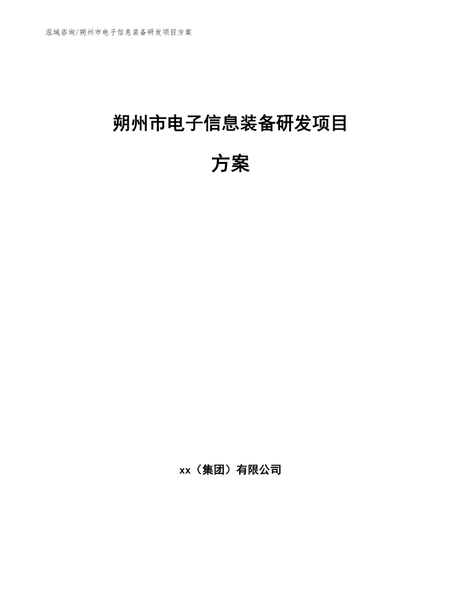 朔州市电子信息装备研发项目方案_第1页