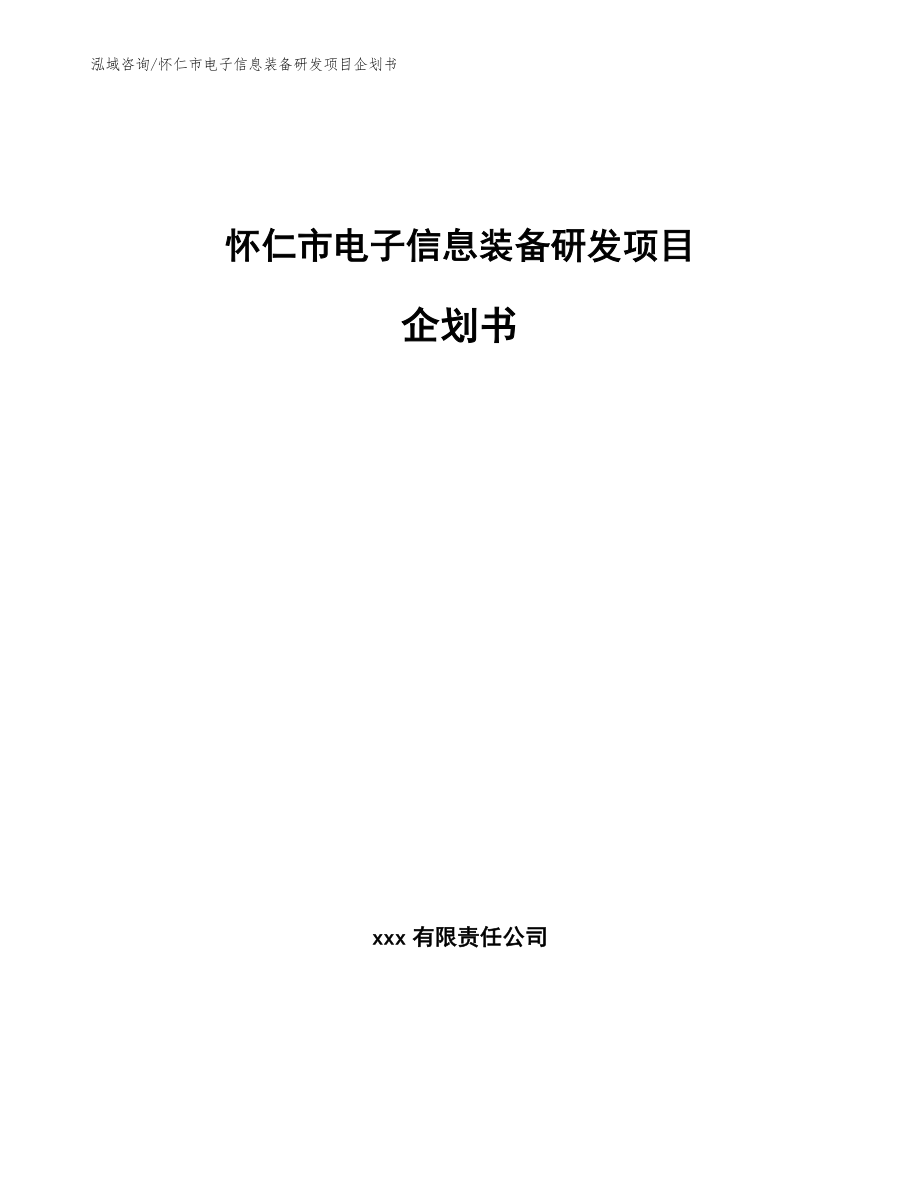 怀仁市电子信息装备研发项目企划书模板范文_第1页