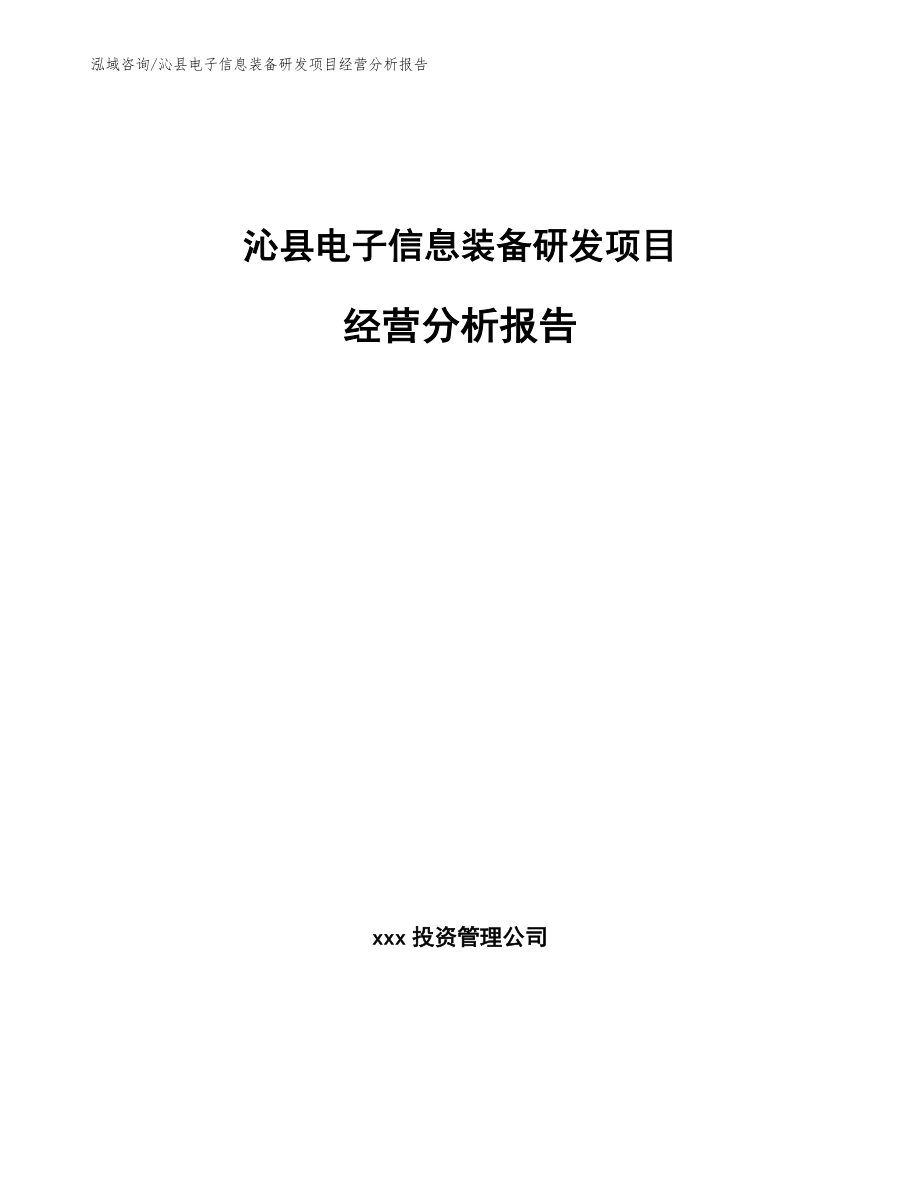 沁县电子信息装备研发项目经营分析报告_第1页