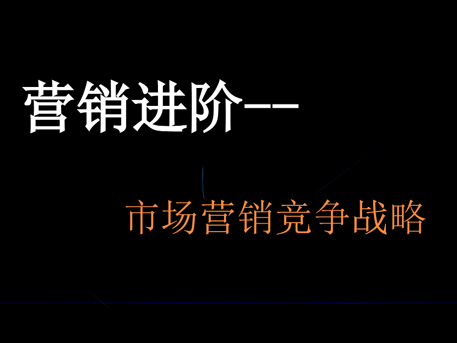 营销进阶--市场营销竞争战略培训讲义_第1页