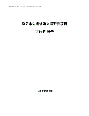 汾阳市先进轨道交通研发项目可行性报告（范文）