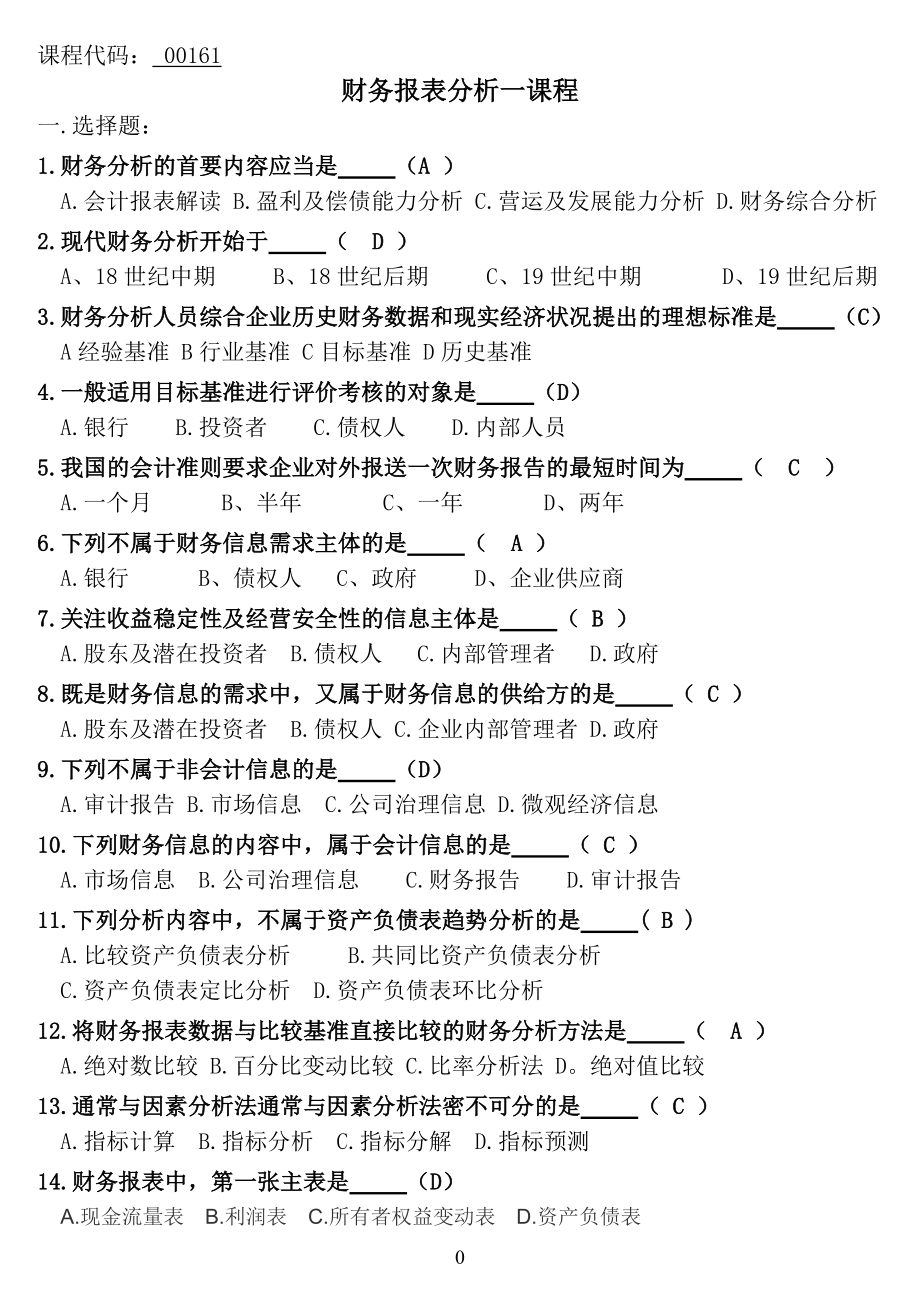 自考00161财务报表分析(会计)试题_第1页