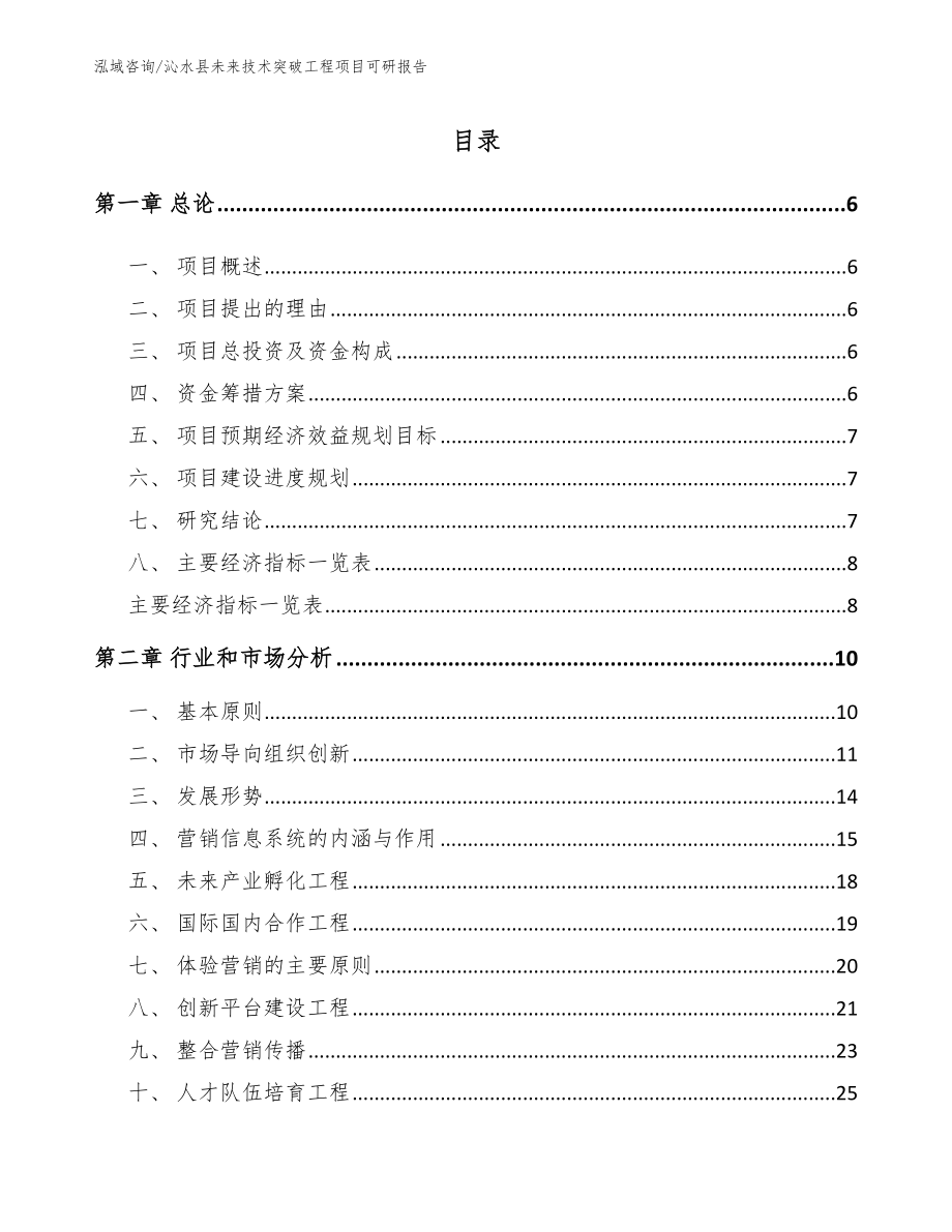 沁水县未来技术突破工程项目可研报告【参考模板】_第1页