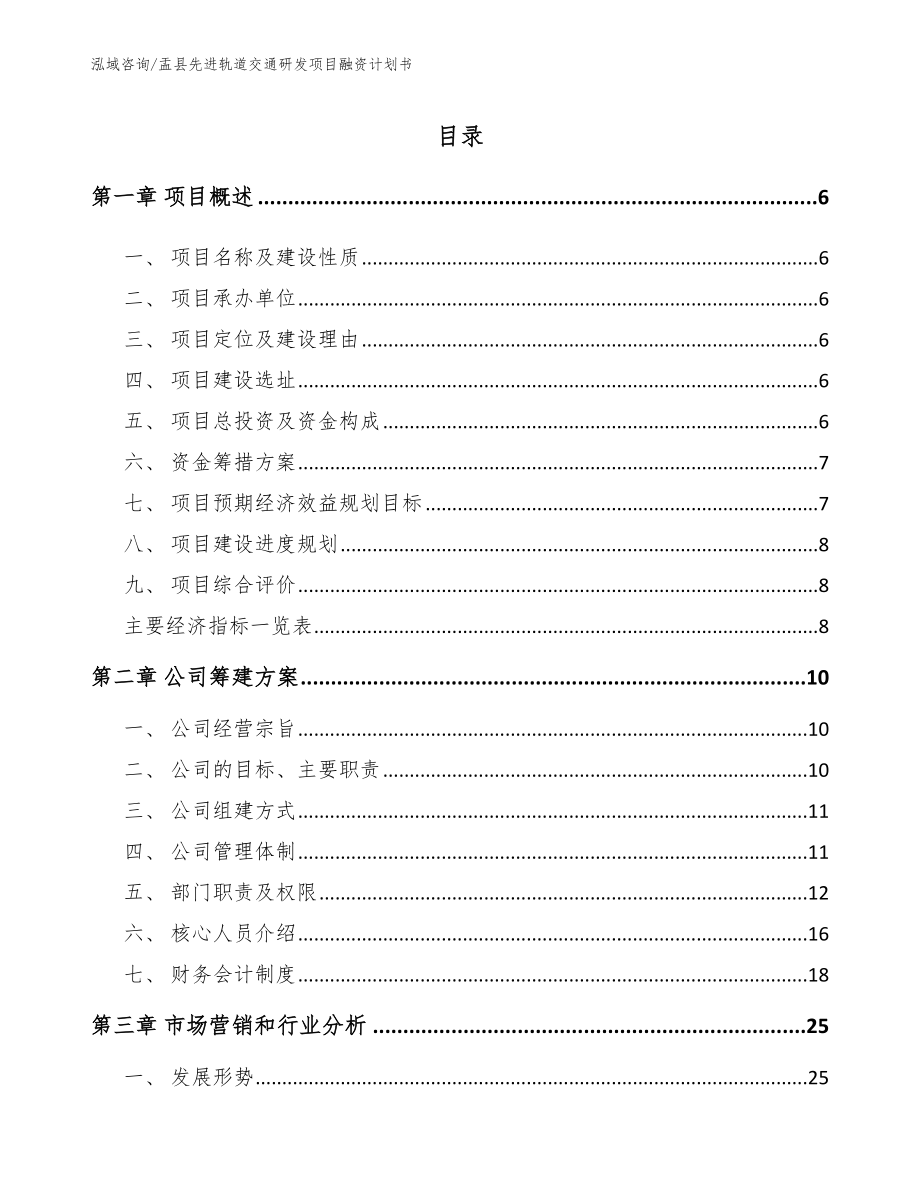 盂县先进轨道交通研发项目融资计划书_第1页