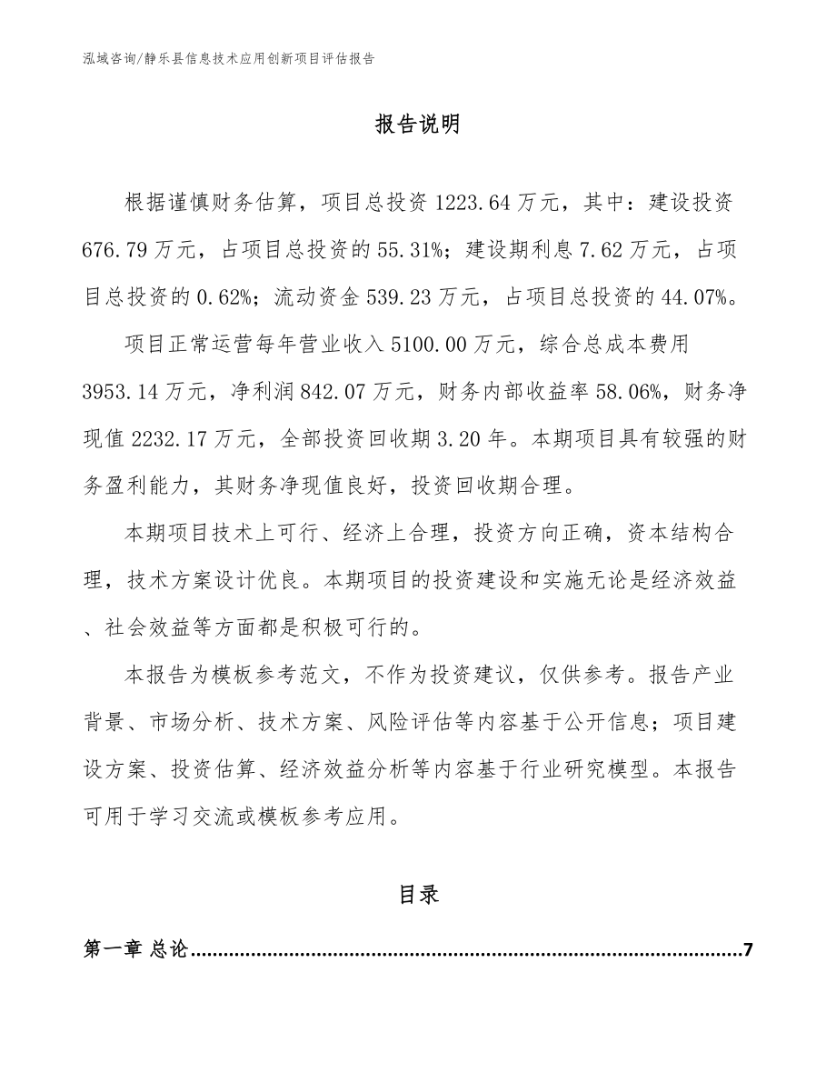 静乐县信息技术应用创新项目评估报告模板_第1页