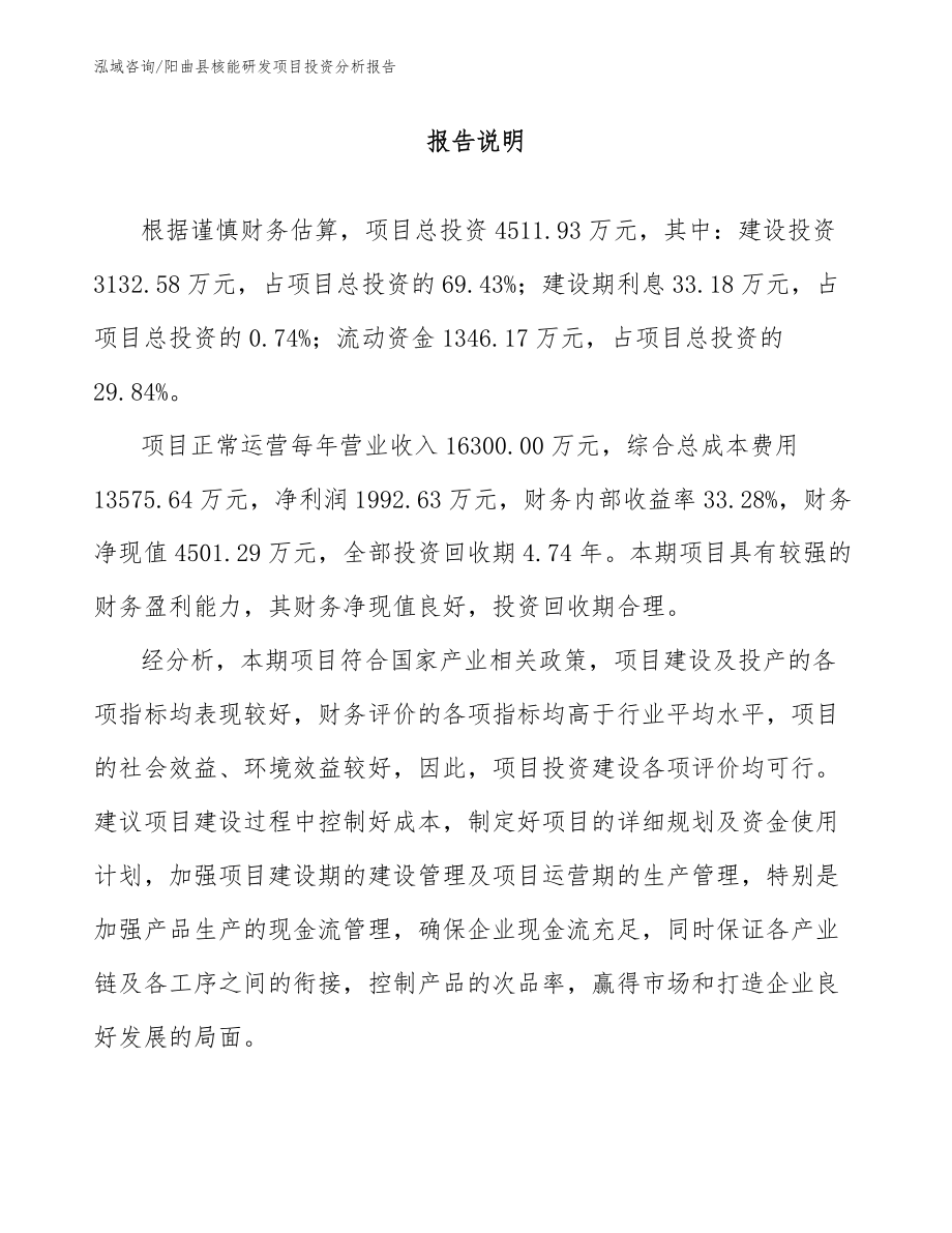 阳曲县核能研发项目投资分析报告_第1页