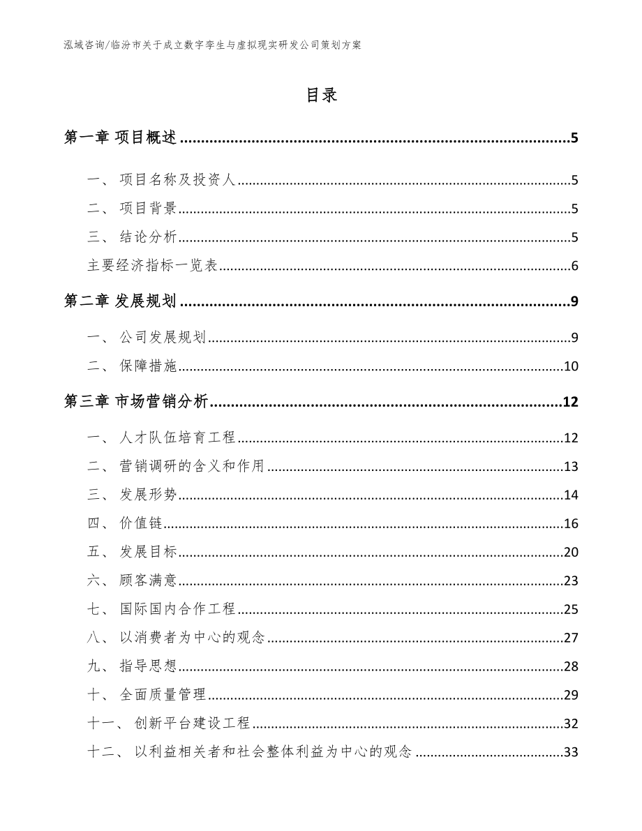 临汾市关于成立数字孪生与虚拟现实研发公司策划方案_第1页