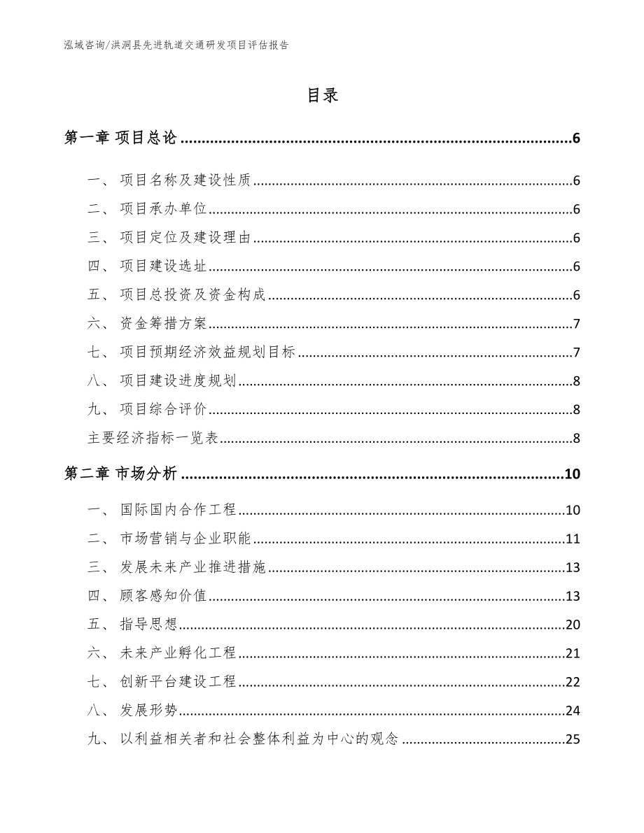 洪洞县先进轨道交通研发项目评估报告_第1页