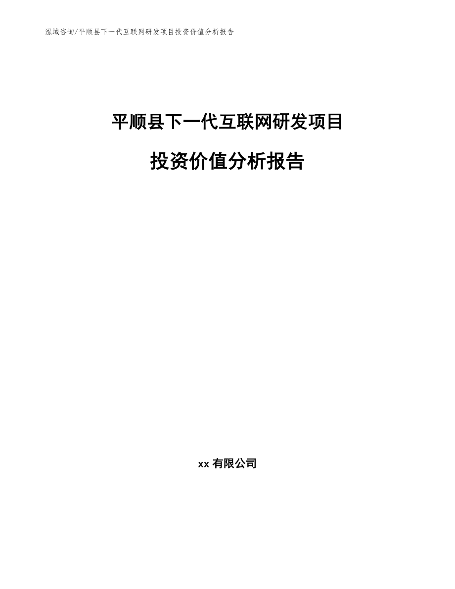 平顺县下一代互联网研发项目投资价值分析报告（模板范本）_第1页