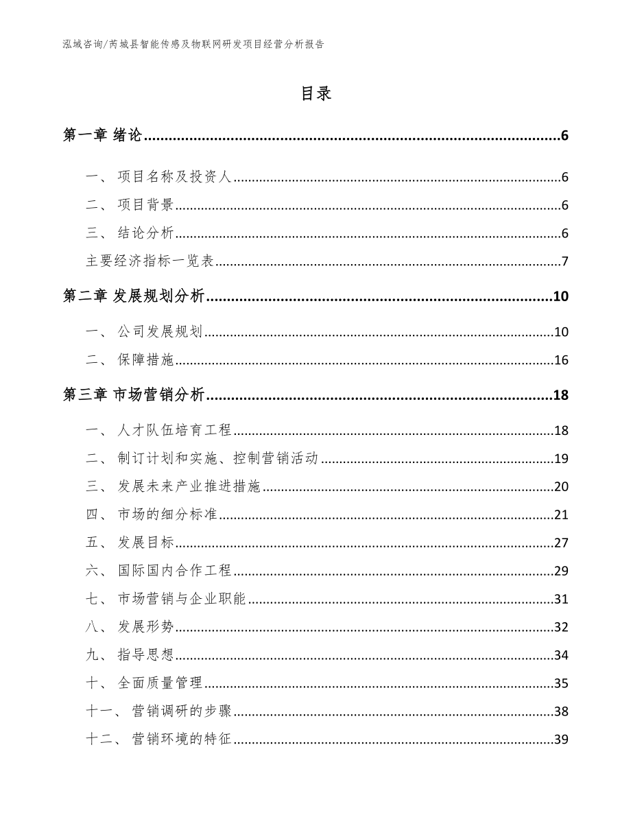 芮城县智能传感及物联网研发项目经营分析报告_第1页