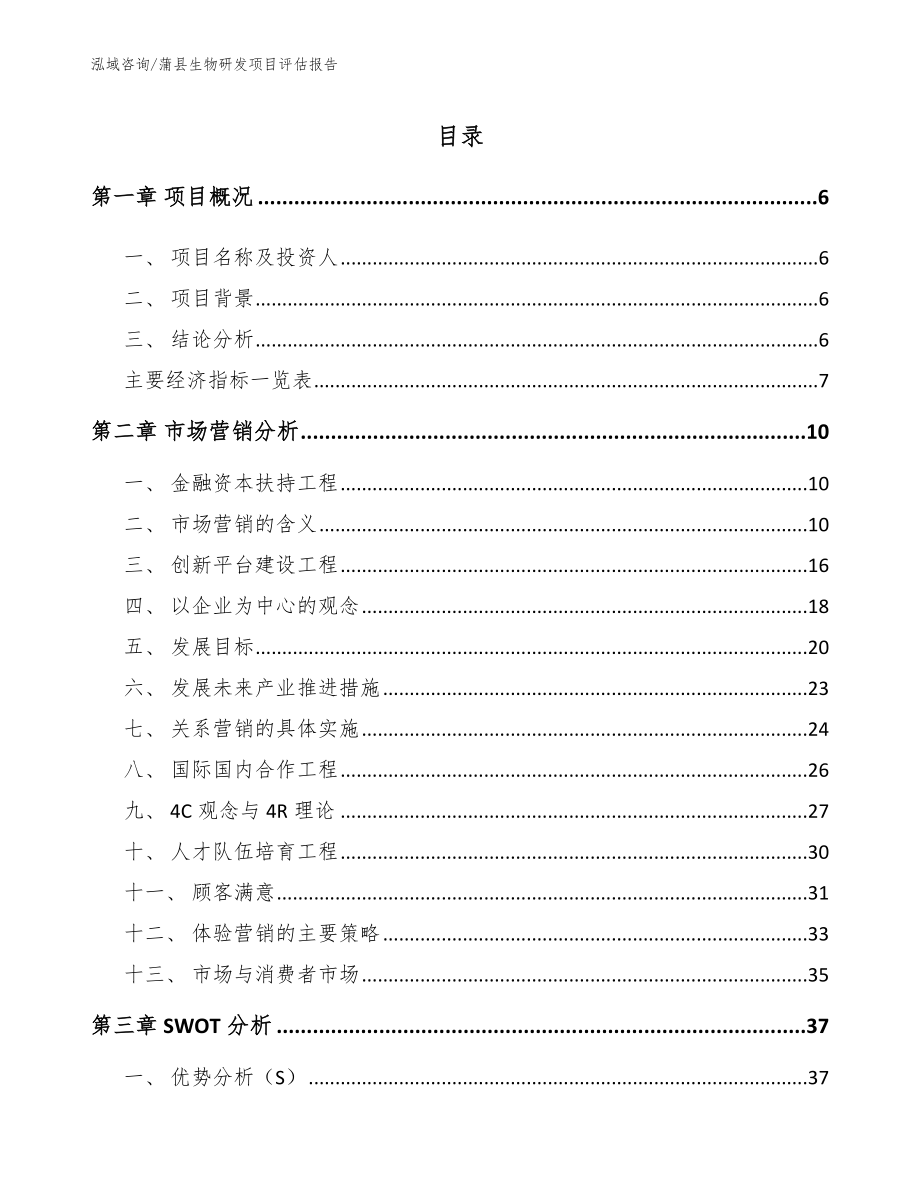 蒲县生物研发项目评估报告_第1页