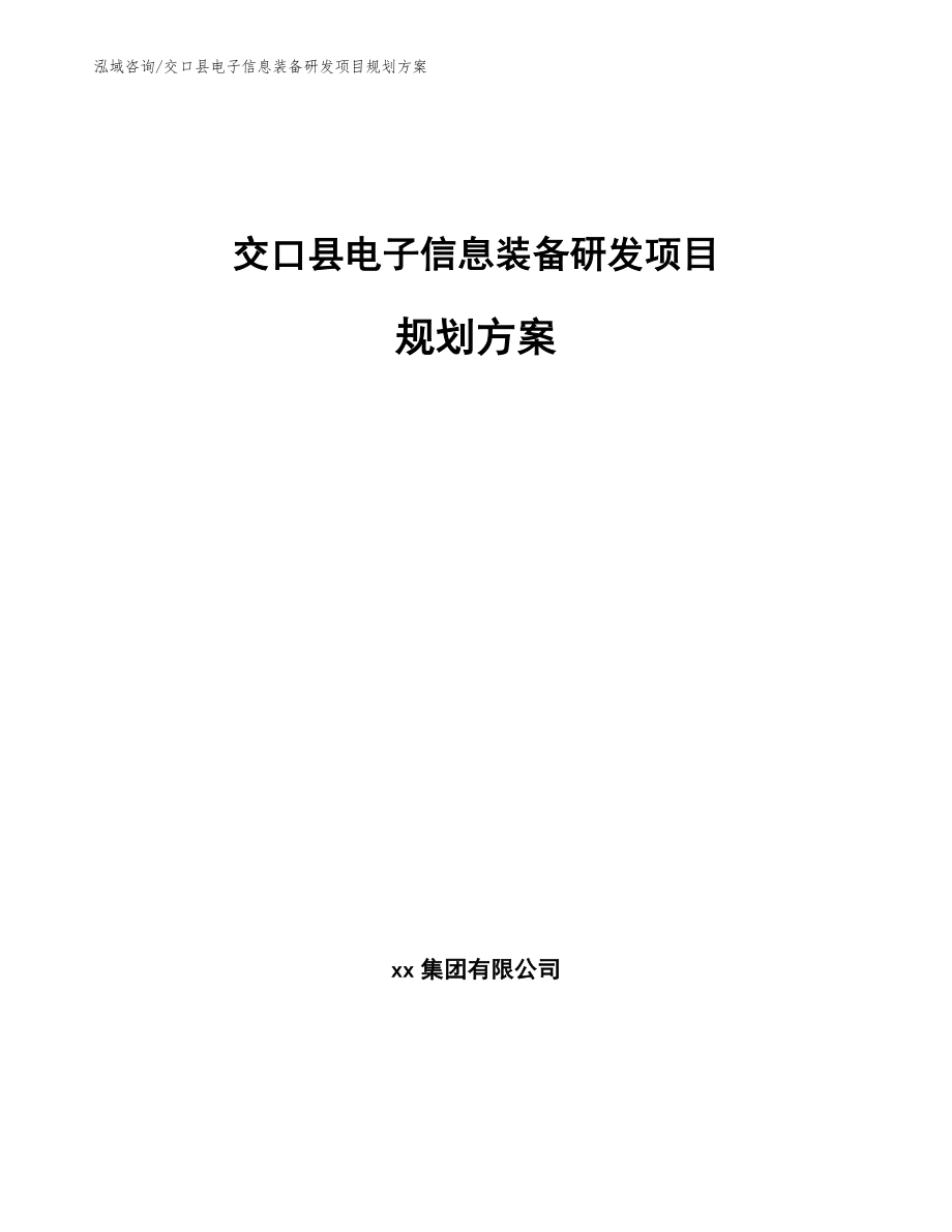 交口县电子信息装备研发项目规划方案_第1页