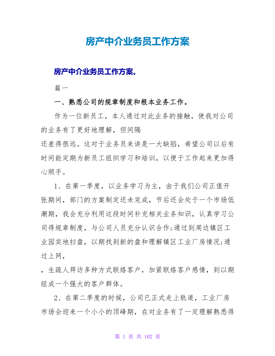 房产中介业务员工作计划_第1页