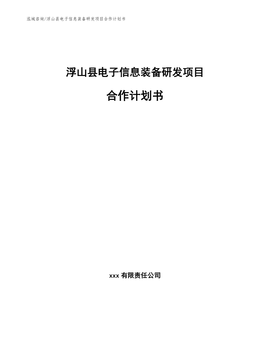 浮山县电子信息装备研发项目合作计划书模板范本_第1页