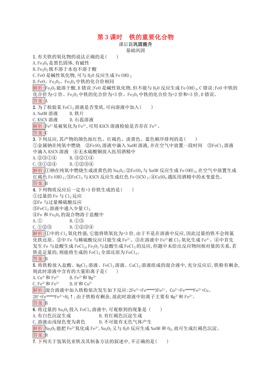 高中化学第三章金属及其化合物323铁的重要化合物同步练习新人教版必修1_第1页