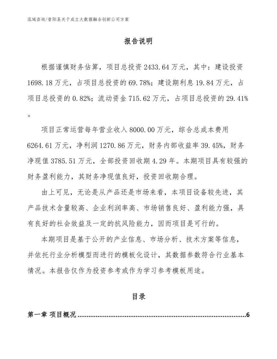 昔阳县关于成立大数据融合创新公司方案_第1页