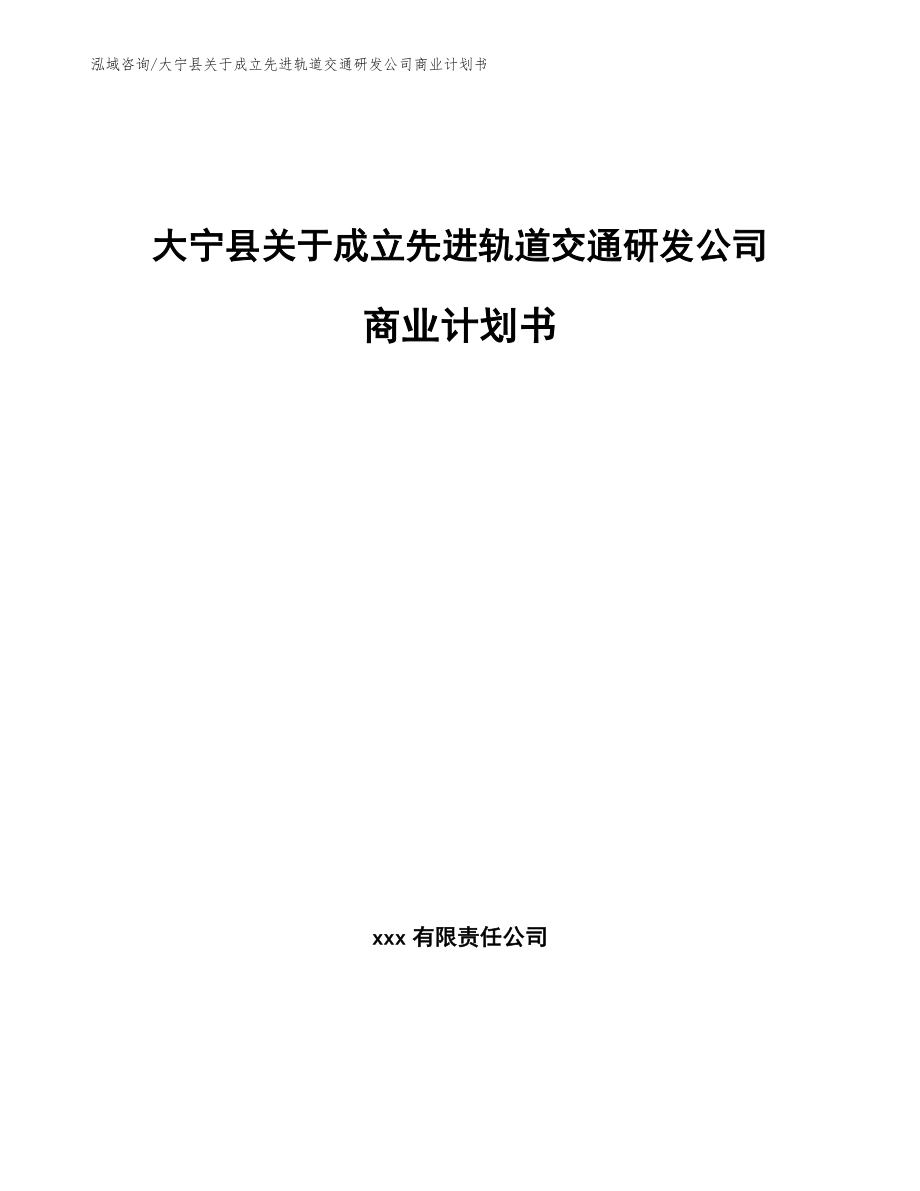 大宁县关于成立先进轨道交通研发公司商业计划书_第1页