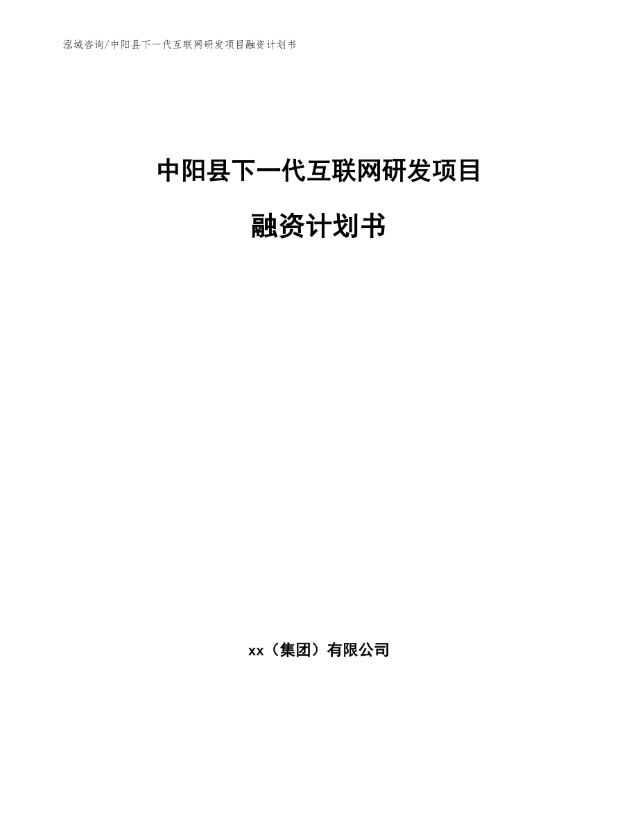 中阳县下一代互联网研发项目融资计划书_第1页