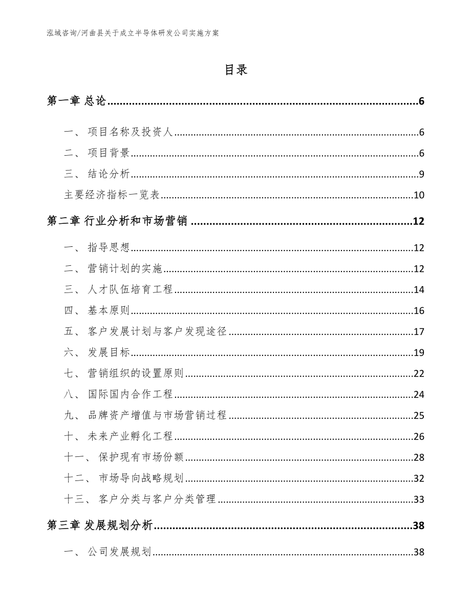河曲县关于成立半导体研发公司实施方案【模板】_第1页