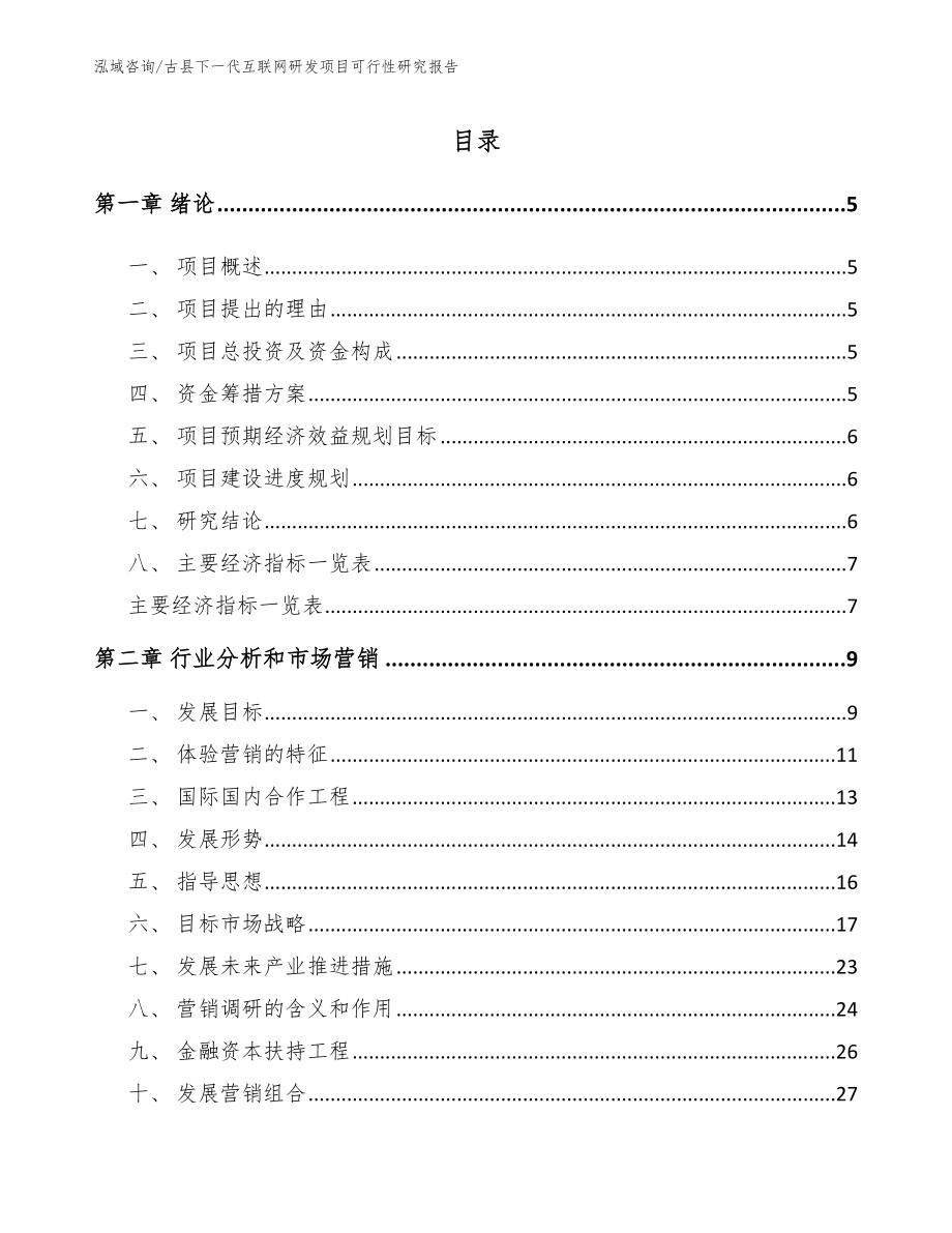 古县下一代互联网研发项目可行性研究报告范文参考_第1页